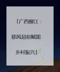 广西柳江：移风易俗赋能乡村振兴